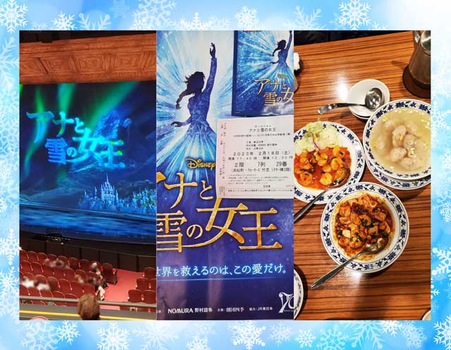 劇団四季・アナと雪の女王と横浜重慶飯店ディナーコース